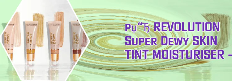 Revolution super dewy skin tint